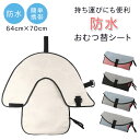 おむつかえ 防水シーツ ベビーおむつ シート おむつ替えシート おむつ替えマット ベビー 赤ちゃん 生理 ペット 介護 6…
