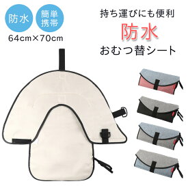 【お買い物マラソン+ポイント20倍】 おむつかえ 防水シーツ ベビーおむつ シート おむつ替えシート おむつ替えマット ベビー 赤ちゃん 生理 ペット 介護 64×70 コットン 防水 ブラック グレー デニム レッド コンパクト 折り畳み 持ち運び