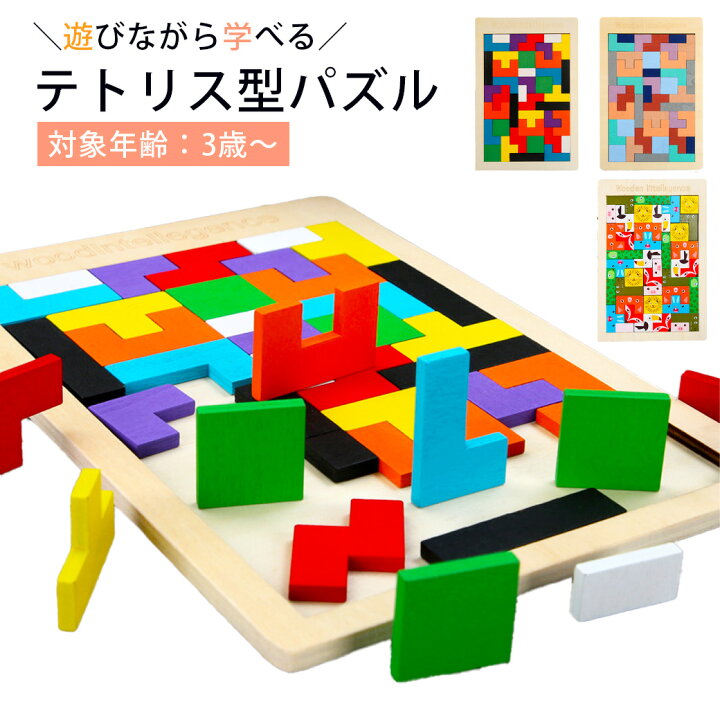 楽天市場】パズル テトリスパズル 知育パズル 知育おもちゃ 知育玩具 