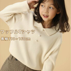 【超ポイントバック祭最大41倍】 子供 Tシャツ ポロシャツ 女の子 キッズ 春 夏 長袖 ブラウス 冬 重ね着 部屋着 お出かけ 可愛い ワッフルシャツ 無地 オフホワイト トップス 襟付き 長そで おでかけ 110cm 120cm 130cm 140cm 150cm 160cm 秋 冬 おしゃれ 通園 通学