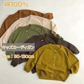 ベビー ニット カーディガン キッズ 幼児 子供 男の子 女の子 おしゃれ 子供服 はおり 80cm 90cm 100cm 110cm 120cm 130cm北欧風 シンプル 綿100％ 可愛い 前開き 重ね着 秋 冬 防寒 長袖 結婚式 保育園 幼稚園 羽織 体温調節 冷房対策 温度調節 出産祝い 通園 通学 2歳~8歳