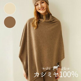 ポンチョ カシミヤ100％ カーディガン カシミヤ カシミヤポンチョ 防寒着 レディース 女性 秋冬 ニット セーター おしゃれ 寒さ対策 防寒 通勤 お出かけ ママ 20代 30代 40代 50代 60代 プレゼント オフィス ギフト クリスマス