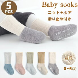 ベビー 靴下 ハイソックス もこもこ 5足組 裏起毛 滑り止め付き 赤ちゃん 防寒 冬 厚手 パイル 長い 靴下 脱げにくい シンプル 0歳~5歳 あったか キッズ ニット ソックス 柔らか ボア 快適 転倒防止 歩く練習 色合わせ 出産祝い プレゼント ギフト