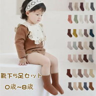 ベビー靴下 滑り止めなし 5足組 無地 春 夏 秋 かわいい シンプル 綿 クルー丈 通気 柔らか お肌に優しい…