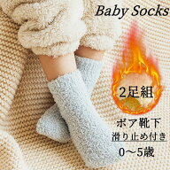 ボアソックス ベビー 靴下 2足セット 10色から選べる 厚手 クルー丈 滑り止め付き もこもこ 無地 キッズ …