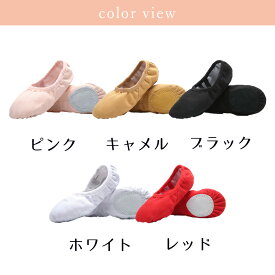 【超ポイントバック祭最大41倍】 子ども から レディース バレエシューズ キッズ ダンスシューズ 上履き 綿キャンパス 帆布 はんぷ バレエ スプリットソール 5色 レッド ホワイト キャメル ピンク ブラック ダンス ストレッチ レッスン 衣装 丈夫 耐久性 フィット ソフト