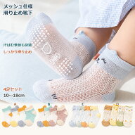 ベビー キッズ 靴下 男の子 女の子 メッシュ 夏 4足セット 綿 薄手 滑り止め付き ソックス 赤ちゃん 歩き…