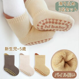 【超ポイントバック祭最大41倍】 キッズ 靴下 くつした 中厚 防寒 幼児 赤ちゃん 新生児 パイル 靴下 3足セット あったか 秋 春 防寒対策 滑り止め 0歳 1歳 2歳 3歳 4歳 5歳 可愛い 3足組 ギフト 無地 シンプル BabySocks 裏起毛 肌寒い 防風 転倒防止 歩く練習 分厚い