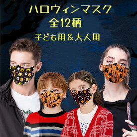 ハロウィン コスプレ マスク 12柄 1枚入 耳紐調整 子供 大人 コスプレ 仮装 布マスク 洗える 大人用 子供用 2サイズ 親子ペア 仮面 mask 立体 ハロウインマスク おしゃれ かわいい ジャック パンプキン 男の子 女の子 キッズ メンズ レディース 髑髏 魔女 かぼちゃ 猫 ギフト