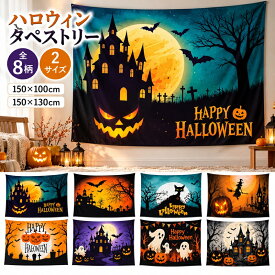 ハロウィン タペストリー 大判 全8柄 2サイズ 150×100cm 150×130cm 壁掛け 壁飾り 背景布 かぼちゃ 魔女 お化け屋敷 月 夜空 おしゃれ かわいい パーティー イベント 店舗 撮影背景 室内装飾 Halloween
