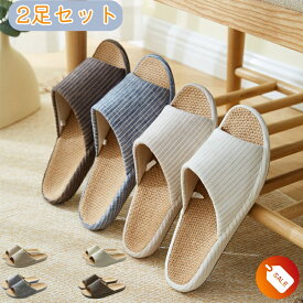 【お買い物マラソン+ポイント20倍】 2足セット 麻スリッパ メンズ レディース 室内 春夏用 スリッパ おしゃれ ルームシューズ コンフォートスリッパ 消音 防臭 軽量 滑り止め 防水 上品 大人用 カップル 来客用 事務用 プレゼント 小さい 大きい 内寸22cm〜27cm 4カラー 22