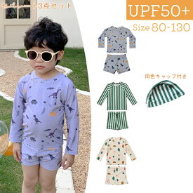 【通常3,511円→3,200円】長袖 水着 子ども用 水着 男の子 女の子 スイムウェア 上下セット 3点セット スイムキャップ付き ラッシュガード セパレート 日焼け防止 SPF50 紫外線対策 幼児 小学生 80cm 90cm 100cm 110cm 120cm 130cm 海 プール 砂遊び 磯遊び おうちプール