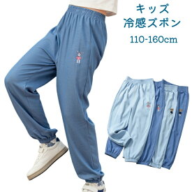 【スーパーSALE特典中】 長ズボン パンツ キッズ 冷感 春夏 虫よけ 運動パンツ 冷房対策 アイスシルク ストレッチ パンツ 通気 男の子 女の子 キッズ ボトムス 薄め 接触冷感 無地 シンプル ユニセックス 春 夏 春 秋 子ども服 キッズ ジュニア 子供 子ども シンプル