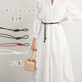 レディース ベルト PU 長さ120cm 33g 軽い ファッション 人気 ドレスアクセサリー 美腰 無地 シンプル エレガント 女の子 レザー ベルト編み込み おしゃれ 細め 細い 紐 ロープベルト ナロー 腰ひも 飾り巻きベルト ロングサイズ ウエストマーク