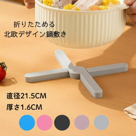 【20日は24時間限定クーポン配布】 シリコン 鍋敷き おしゃれ 5色 北欧 シリコン 畳める 十字 キッチン雑貨 インテイリア 雑貨 卓上 滑り止め 耐熱 折りたたみ 収納しやすい 軽量 ポットスタンド かわいい シンプル デザイン コースター 鍋 なべ 可愛い オシャレ 台所