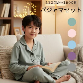【スーパーSALE特典中】 子供 パジャマ キッズ ルームウェア 女の子 男の子 下セット 長袖 トップス コットン 綿 キッズ セットアップ おしゃれ かわいい 柔らかい 肌触り良い 長ズボン 無地 前開き 柔らかい 部屋着 110 120 130140 150 無地 243
