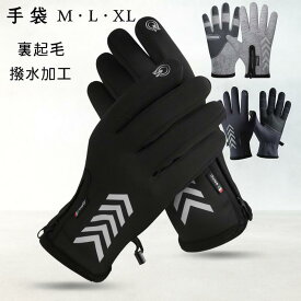 バイク グローブ 冬 防寒 撥水加工 手袋 メンズ 男性 暖か 裏起毛 手ぶくろ アウトドア 自転車 バイク 車 運転 グローブ スマホ対応 作業用 反射マーク レザー レディース 滑り止め あったか プレゼント ギフト 耐久性 M L XL 冬 実用 シンプル 防風 ギフト 父の日