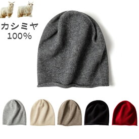 ニット帽 メンズ レディース やわらか 帽子 カシミア おしゃれ ニット帽 かわいい ゆるい 秋 冬 防寒 防風 クリスマス ギフト 無地 寒さ対策 お洒落 可愛い コーデ 人気 ファッション ワンサイズ 頭囲55cm~59cm対応 全6色 贈り物 ラッピング無料 プレゼント ギフト