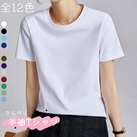 【スーパーSALE特典中】 半袖 Tシャツ カットソー 冷感 ひんやり 涼しい 丸首 全12色 女性 レディース 無地 シンプル 重ね着 S M L XL 2XL 3XL 可愛い ベーシックTシャツ 夏 秋 女性服 カジュアル 部屋着 お出かけ リラックス 接触冷感 ゆったり 体型カバー カラフル