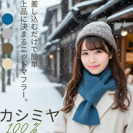 差し込み マフラー カシミヤ100％ 15×75cm レディース メンズ ニット 全4色 やや薄手 軽量 保温 無地 ストール 可愛い 暖か 防寒 おしゃれ 上品 かわいい キッズ 大人 お揃い シンプル きれいめ cashmere ニット編み 秋 冬 春 おそろい コーデ アウトドア 散策 通学 通勤