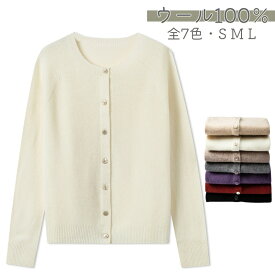 【スーパーSALE特典中】 カーディガン レディース 秋 冬 春 ウール100％ 前開き 無地 クルーネック 長袖 全12色 セーター ニット 秋冬カーディガン ウールニットカーディガン ニットカーディガン ウールカーディガン オフィス カジュアル 通勤 通学 フォーマル 普段着