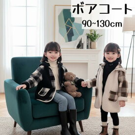 【超ポイントバック祭最大41倍】 キッズ ボアコート チェック柄 子供服 女の子 女児 フード付きコート 暖かい ジャケット ボアアウター 防寒アウター カジュアル もこもこ 柔らか ロング丈 厚手 イギリス風 ファッション おしゃれ 90cm 100cm 110cm 120cm 130cm