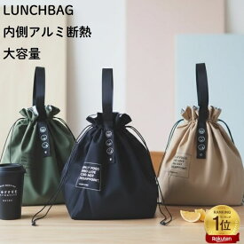 【ポイント10倍!3/4 20:00〜3/11 1:59】 ランチバッグ 保冷バッグ 21×15×30cm 手持ち12cm 3色 保温 内側アルミシート 断熱 大容量 巾着 トート お弁当バッグ おしゃれ シンプル 通勤 通学 水筒が入る お弁当袋 レディース メンズ かわいい 入学準備 ギフト