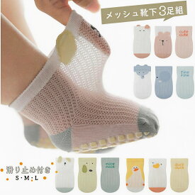 ベビー 靴下 3足セット 3サイズ 滑り止め付き 綿 薄手 男の子 女の子 メッシュ 0歳-5歳 アニマル クルー丈 春 夏 秋 キッズ ソックス 赤ちゃん 歩き練習 滑らない かわいい socks くつ下 子供 おしゃれ 可愛い 蒸れない 子ども 保育園 幼稚園 ギフト プレゼント