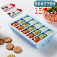 蓋付き 製氷皿 シリコン 15ブロック 離乳食保存 小分けトレー ブルー ピンク グリーン 洗いやすい 密閉保…
