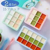 わけわけフリージング 離乳食 保存容器 2個セット 小分け 15ブロック 製氷皿 シリコン かわいい ベビーフ…