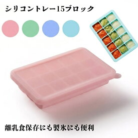 離乳食 冷凍 トレー 蓋付き 製氷皿 シリコン 15ブロック 離乳食保存 小分けトレー ブルー ピンク グリーン 洗いやすい 密閉保存容器 ピンク グリーン ブルー フタ付き 冷凍トレー シリコン製氷皿 大きめ製氷トレイ マタニティ キッチン用品 小分け 氷型 シリコン 0164