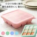蓋付き 離乳食保存 シリコン 9ブロック 小分け トレー ブルー ピンク グリーン 洗いやすい 取りやすい 密閉保存容器 …