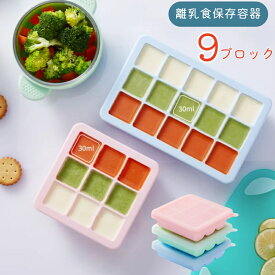蓋付き 離乳食保存 シリコン 9ブロック 小分け トレー ブルー ピンク グリーン 洗いやすい 取りやすい 密閉保存容器 フタ付き 冷凍 トレー シリコン製氷皿 製氷皿 マタニティ キッチン用品 小分けトレー 氷型 かわいい やわらかい 便利 マカロンカラー シリコン型