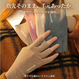 指なし手袋 フィンガーレス 手袋 ドラロン素材 秋 冬 春 スマホ対応 レディース メンズ 薄手 暖かい 保温 保湿 指なし 防寒 グローブ フィット感 おしゃれ かわいい 指切り手袋 スマートフォン対応 作業用 手袋 デスクワーク 自転車 手荒れ 対策 洗える 手袋 あったか