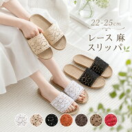 スリッパ レディース 夏用 室内 全7色 麻 洗える レース 刺繍 22～25.5cm かぎ針編み 部屋履き リネン お…