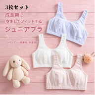 ジュニアブラ 3枚セット 綿 ノンワイヤ― ファーストブラ 選べる4サイズ スポーツブラ 小学生 中学生 ブ…