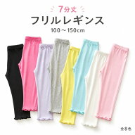 キッズ レギンス 夏用 薄手 7分丈 全6色 90～150cm 冷感 モダール綿 女の子 レギンス フリル付き 速乾 ベ…