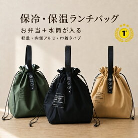 保冷 ランチバッグ お弁当袋 巾着型 大容量 水筒が入る 保温 内側アルミ 持ち手付き 軽量 洗える 3色 無地 お弁当バッグ ランチ巾着 巾着バッグ お弁当と水筒が入る 大きめ 水筒対応 通勤 通学 中学生 高校生 男子 女子 メンズ レディース シンプル おしゃれ かわいい