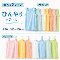 キッズ インナー モダール ひんやり タンクトップ キャミソール 選べる2タイプ 全7色 100 110 120 130 14…