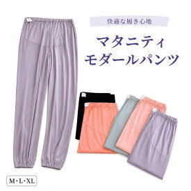 マタニティパンツ ロングパンツ 妊娠服 モダール生地 産前産後対応 ウエスト調整 ルームウェア パジャマ レディース ゆったり 伸縮性 軽量 美脚 ワイドパンツ 部屋着 入院着 ヨガパンツ 無地 M L XL