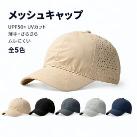 メッシュキャップ メンズ レディース 夏 UPF50+ UVカット 帽子 キャップ M L 56cm 58cm 60cm 全5色 サイドメッシュ 通気穴付き 薄手 さらさら ムレにくい 軽量 速乾 日よけ帽子 紫外線対策 サイズ調整可 無地 シンプル おしゃれ 大きめ ランニング ジョギング ウォーキング