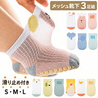 赤ちゃん 靴下 夏 ベビー メッシュ 靴下 3足セット 滑り止め付き 薄手 通気 ムレにくい ベビーソックス …