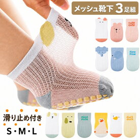 赤ちゃん 靴下 夏 ベビー メッシュ 靴下 3足セット 滑り止め付き 薄手 通気 ムレにくい ベビーソックス 男の子 女の子 S M L 3サイズ 0歳 1歳 2歳 3歳 4歳 5歳 アニマル 動物柄 春夏 クルーソックス よちよち歩き 歩き始め 保育園 幼稚園 入園準備 洗い替え ギフト
