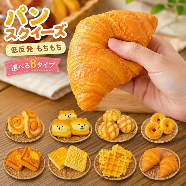 【５点で900円OFF】 パン スクイーズ 低反発 もちもち スローリバウンド クロワッサン 焼きたてパン風 8タイプ ストレス解消 癒しグッズ ぷにぷに ふわふわ 柔らかい リアル 本物そっくり 非食用 おもちゃ 玩具 子供 大人 インテリア かわいい ギフト プレゼント 人気
