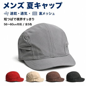 メンズ キャップ 夏 メッシュキャップ ワークキャップ 短つば UVカット 速乾 通気 裏メッシュ 軽量 薄手 ムレにくい 56〜60cm M L 全5色 帽子 メンズ 夏用 ランニングキャップ ゴルフキャップ アウトドア 旅行 春夏 洗える 男女兼用