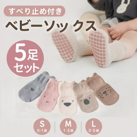 ベビー ソックス 滑り止め 5足組 春 夏 秋 可愛い ベビー 靴下 滑り止め付き 赤ちゃん 子供 靴下 セット かわいい 綿 男児 女児 男の子 女の子 ルームソックス おしゃれ キッズ くつした 転倒防止 歩く練習 滑らない靴下 柔らか 無地 0歳 1歳 2歳 3歳 4歳 春 秋 お祝い