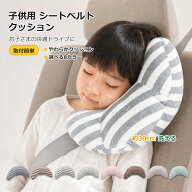 シートベルトクッション 子供 シートベルトパッド 首枕 車用 キッズ ジュニア ベビー ネックピロー シー…