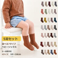 ベビー 靴下 5足セット 綿 キッズ ソックス 滑り止めなし 無地 0歳〜8歳 選べる4サイズ 男の子 女の子 ク…
