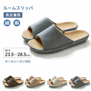 スリッパ 室内 メンズ レディース 麻 リネン 前開き ルームシューズ 室内履き 通気性 蒸れにくい 軽量 滑り止め オ