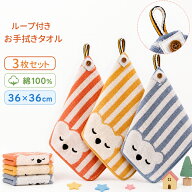 ループ付き タオル 3枚セット 36×36 ループタオル 保育園 幼稚園 綿 吸水 厚手 手拭きタオル ハンドタオ…